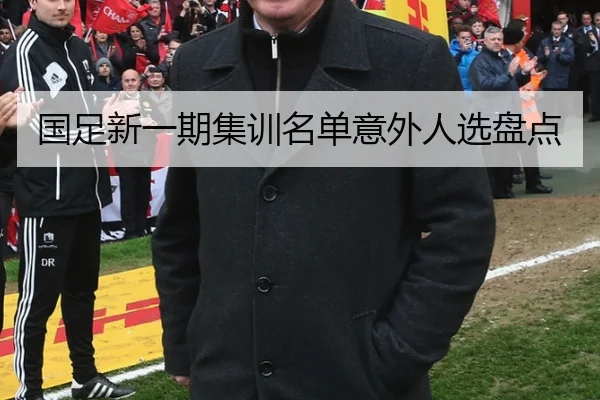 国足新一期集训名单意外人选盘点