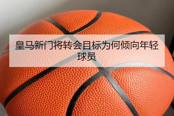 皇马新门将转会目标为何倾向年轻球员